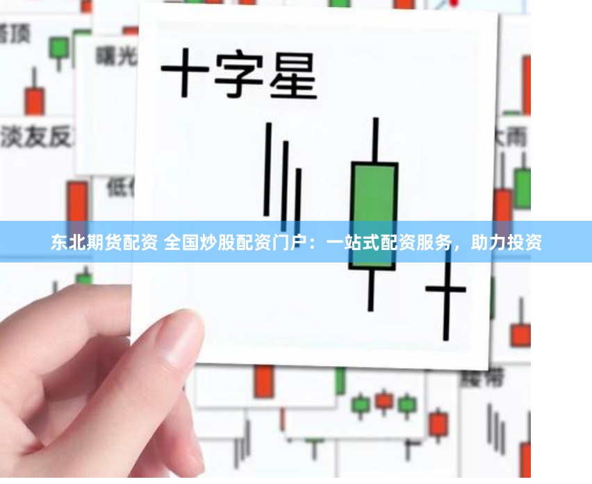 东北期货配资 全国炒股配资门户：一站式配资服务，助力投资