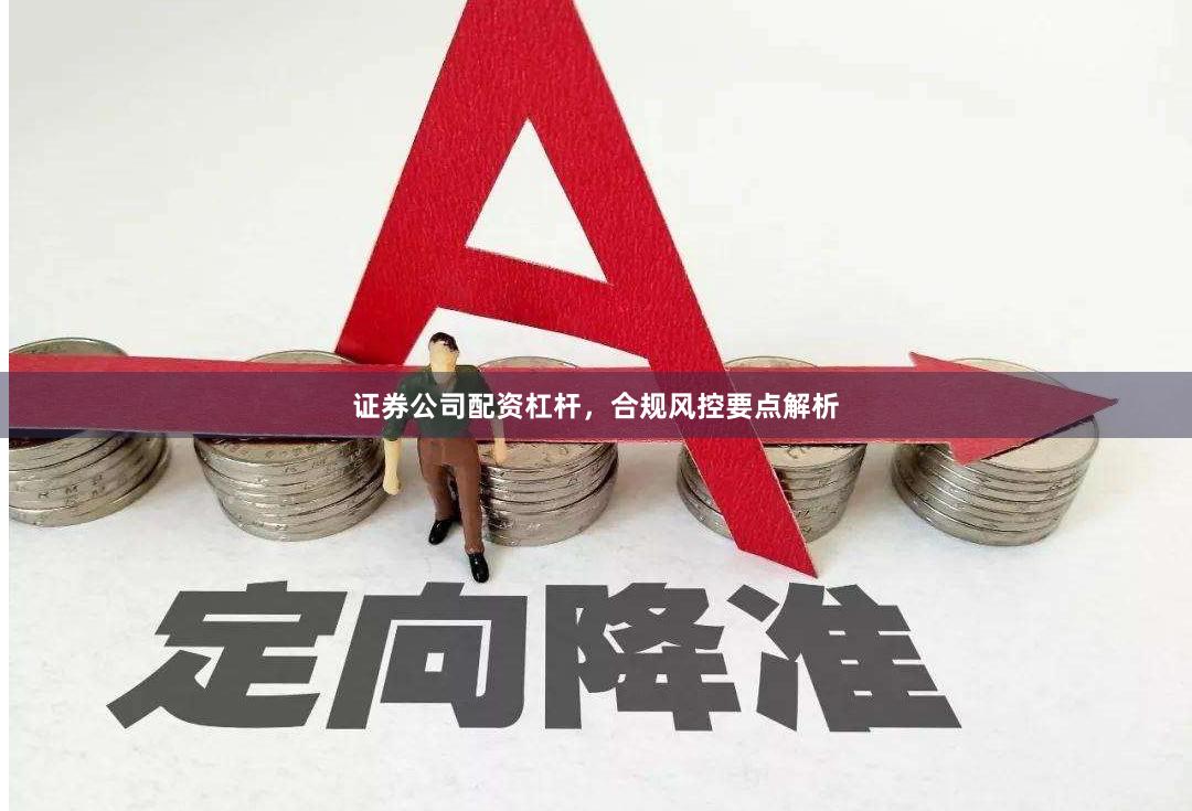 证券公司配资杠杆，合规风控要点解析