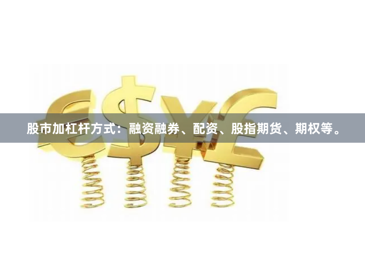 股市加杠杆方式：融资融券、配资、股指期货、期权等。